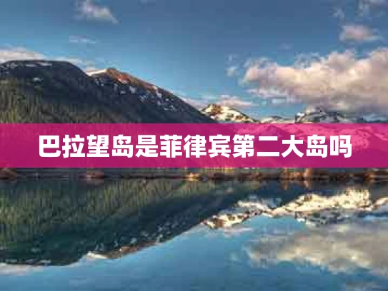 巴拉望岛是菲律宾第二大岛吗