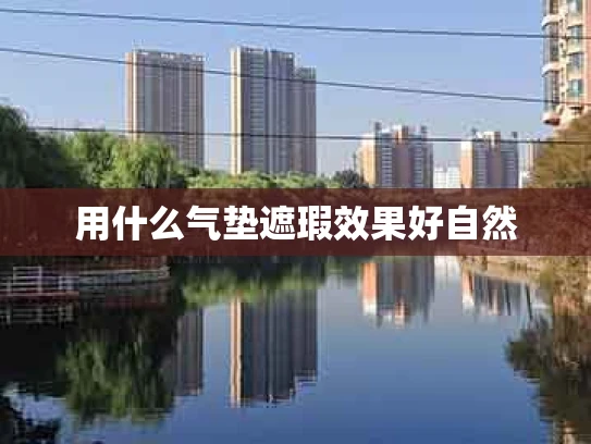 用什么气垫遮瑕效果好自然