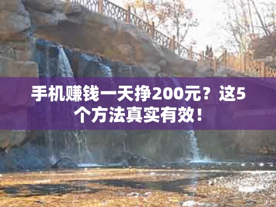 手机赚钱一天挣200元？这5个方法真实有效！