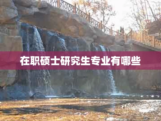 在职硕士研究生专业有哪些