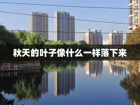 秋天的叶子像什么一样落下来