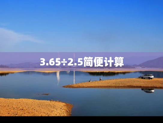 3.65÷2.5简便计算