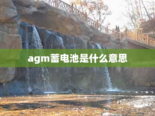 agm蓄电池是什么意思