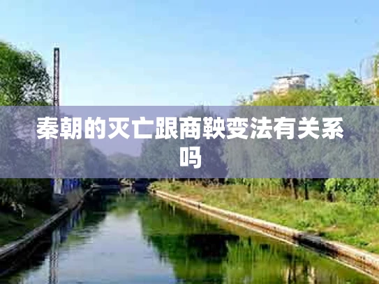 秦朝的灭亡跟商鞅变法有关系吗