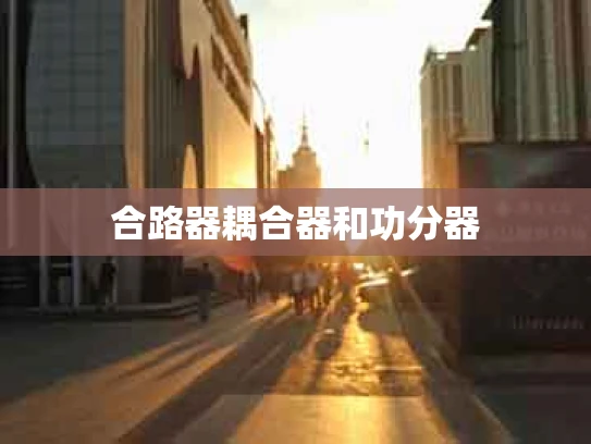 合路器耦合器和功分器