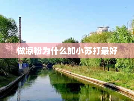 做凉粉为什么加小苏打最好