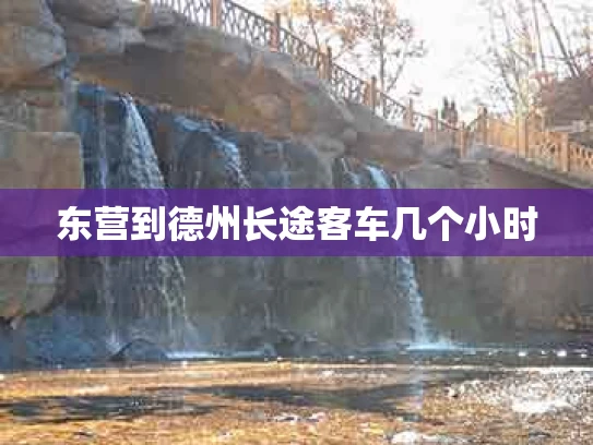 东营到德州长途客车几个小时