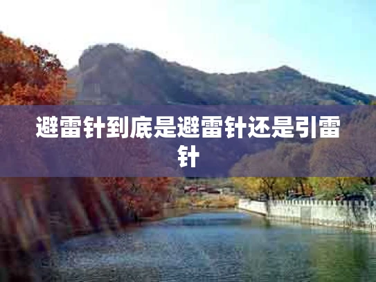 避雷针到底是避雷针还是引雷针
