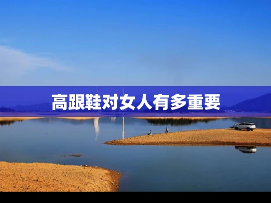 高跟鞋对女人有多重要