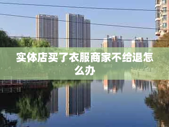 实体店买了衣服商家不给退怎么办