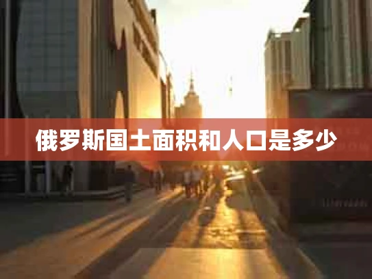 俄罗斯国土面积和人口是多少