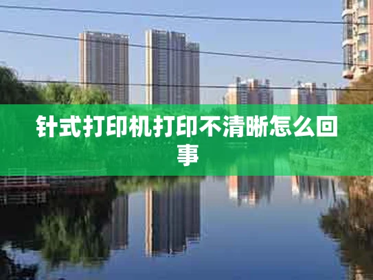 针式打印机打印不清晰怎么回事