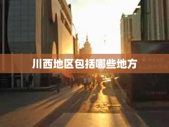 川西地区包括哪些地方