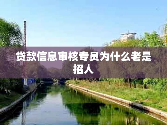 贷款信息审核专员为什么老是招人