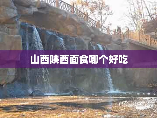 山西陕西面食哪个好吃