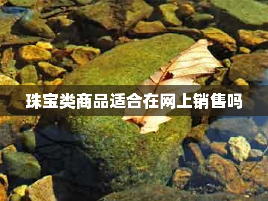 珠宝类商品适合在网上销售吗