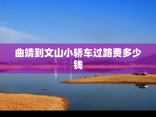 曲靖到文山小轿车过路费多少钱