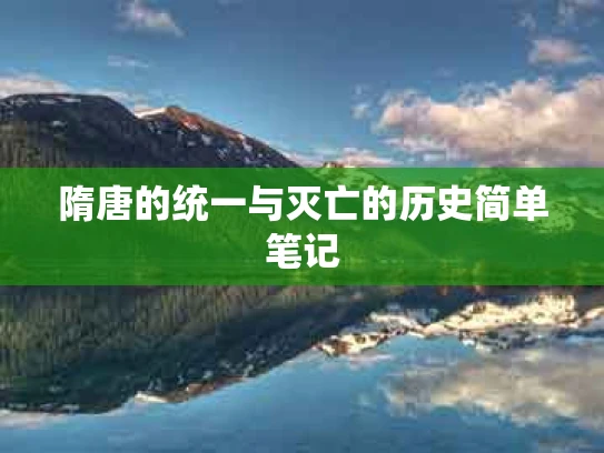 隋唐的统一与灭亡的历史简单笔记