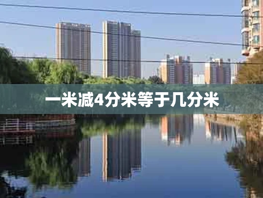 一米减4分米等于几分米