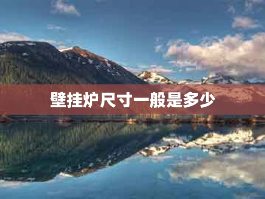 壁挂炉尺寸一般是多少