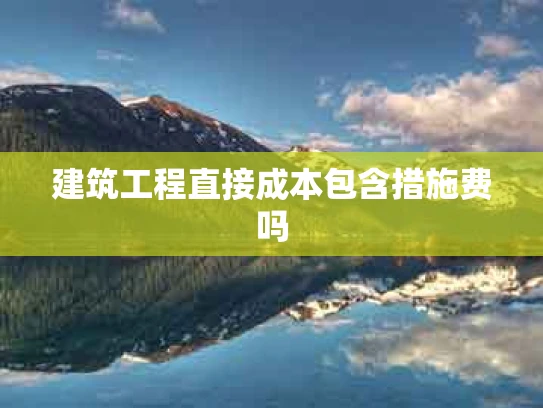 建筑工程直接成本包含措施费吗