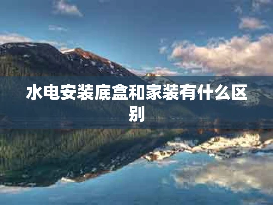 水电安装底盒和家装有什么区别