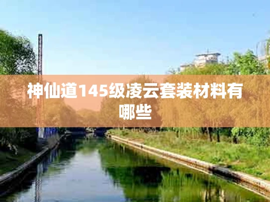 神仙道145级凌云套装材料有哪些