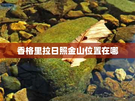 香格里拉日照金山位置在哪