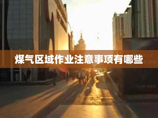 煤气区域作业注意事项有哪些