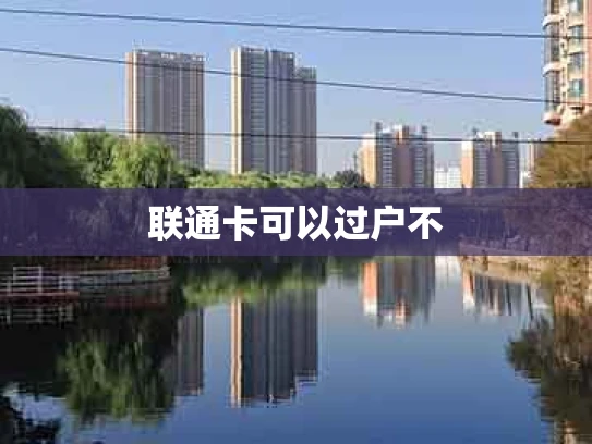 联通卡可以过户不