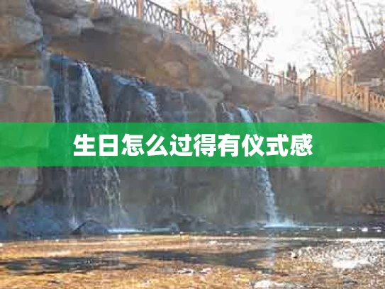 生日怎么过得有仪式感