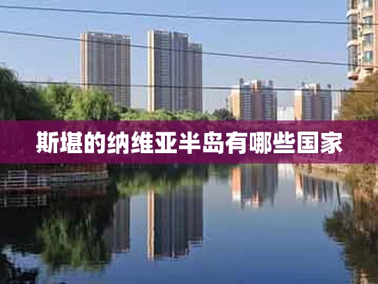 斯堪的纳维亚半岛有哪些国家