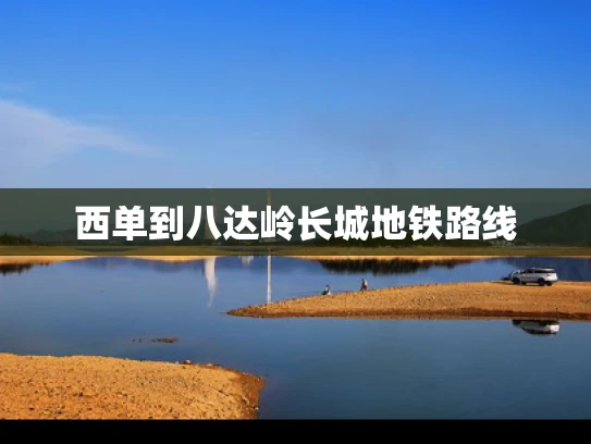 西单到八达岭长城地铁路线