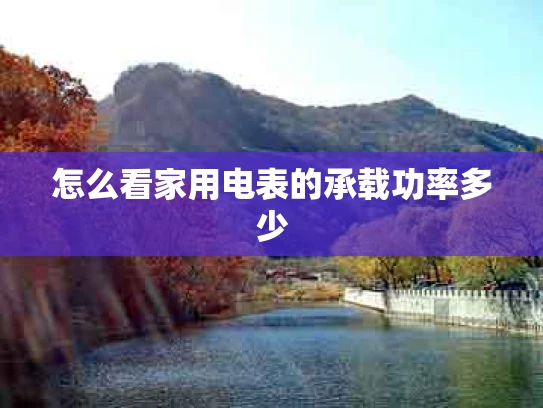 怎么看家用电表的承载功率多少