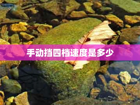 手动挡四档速度是多少