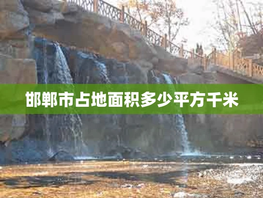 邯郸市占地面积多少平方千米
