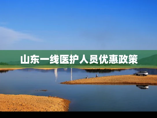 山东一线医护人员优惠政策
