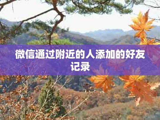 微信通过附近的人添加的好友记录