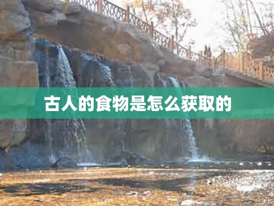 古人的食物是怎么获取的