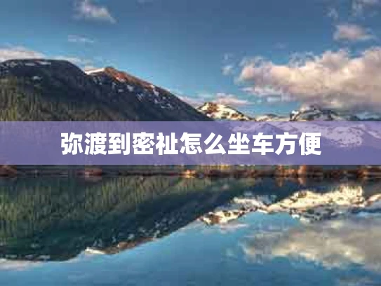 弥渡到密祉怎么坐车方便