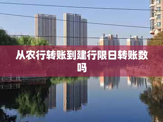 从农行转账到建行限日转账数吗