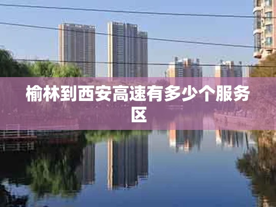 榆林到西安高速有多少个服务区