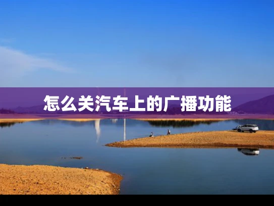 怎么关汽车上的广播功能