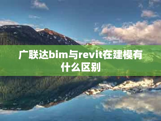 广联达bim与revit在建模有什么区别
