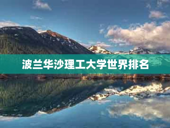 波兰华沙理工大学世界排名