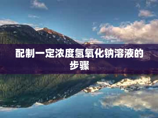 配制一定浓度氢氧化钠溶液的步骤