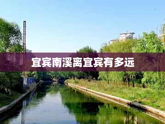 宜宾南溪离宜宾有多远