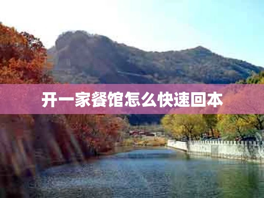 开一家餐馆怎么快速回本