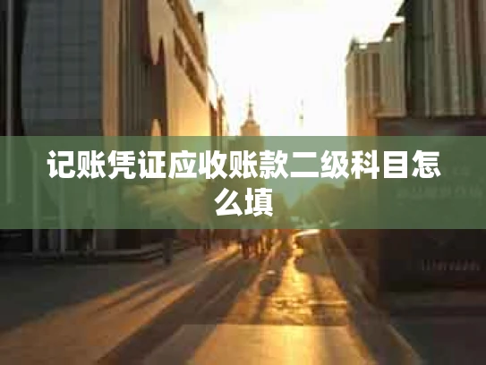 记账凭证应收账款二级科目怎么填
