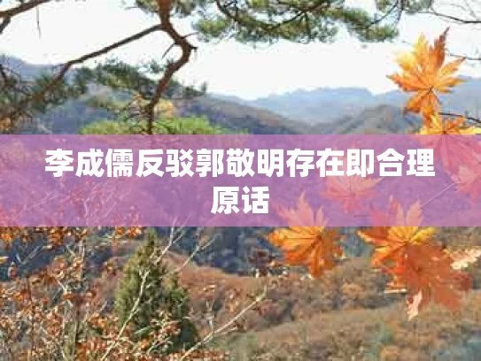 李成儒反驳郭敬明存在即合理原话